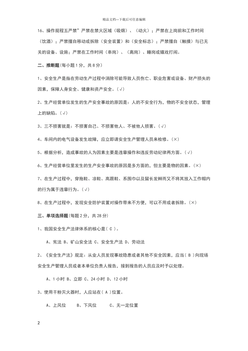 安全生产与消防基础知识培训试题_第2页