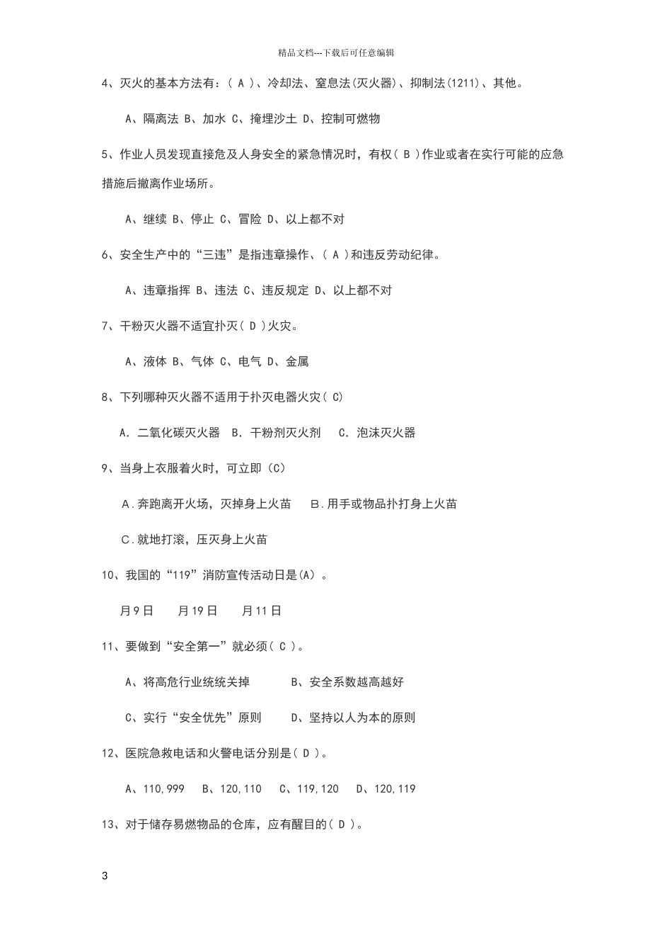 安全生产与消防基础知识培训试题_第3页