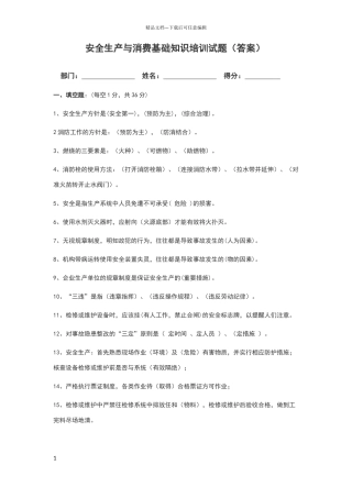 安全生产与消防基础知识培训试题