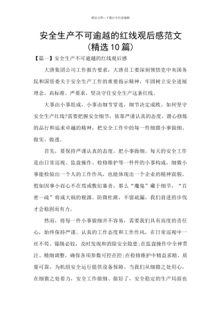 安全生产不可逾越的红线观后感范文