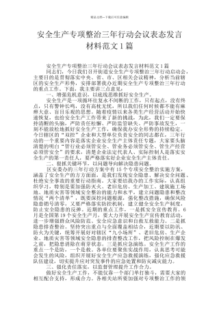 安全生产专项整治三年行动会议表态发言材料范文1篇