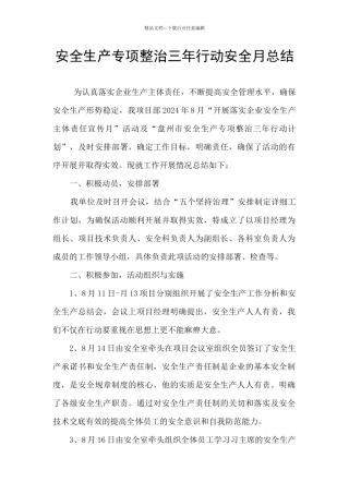 安全生产专项整治三年行动安全月总结