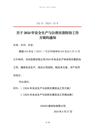 安全生产与自然灾害防治工作方案