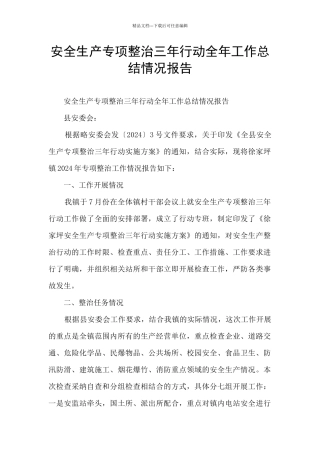 安全生产专项整治三年行动全年工作总结情况报告