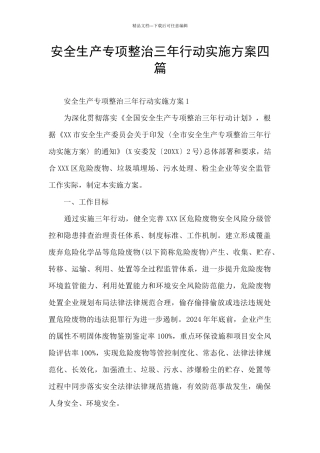 安全生产专项整治三年行动实施方案四篇