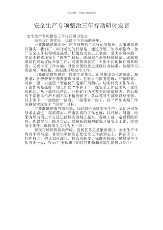 安全生产专项整治三年行动研讨发言