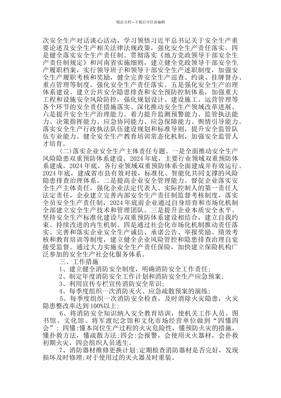 安全生产专项整治方案_第2页