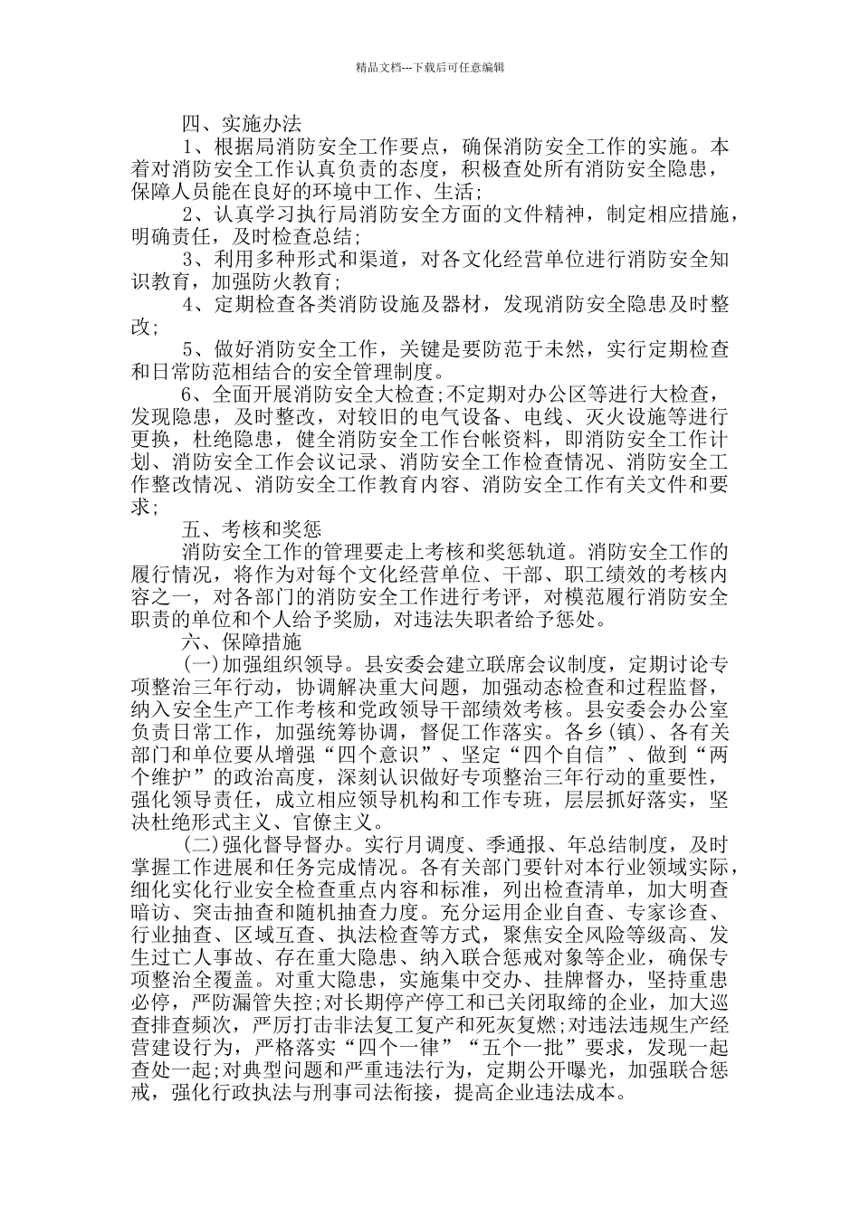 安全生产专项整治方案_第3页