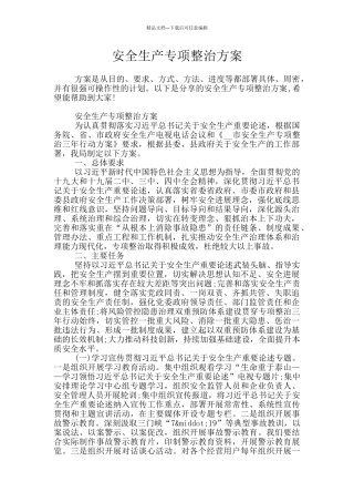安全生产专项整治方案