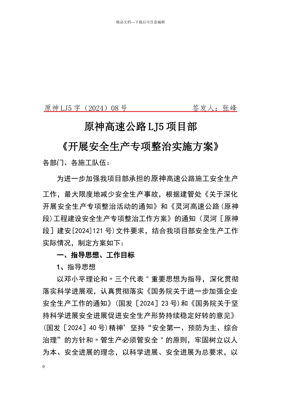 安全生产专项整治实施方案_第1页