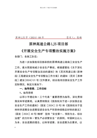 安全生产专项整治实施方案
