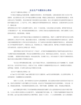 安全生产专题培训心得体