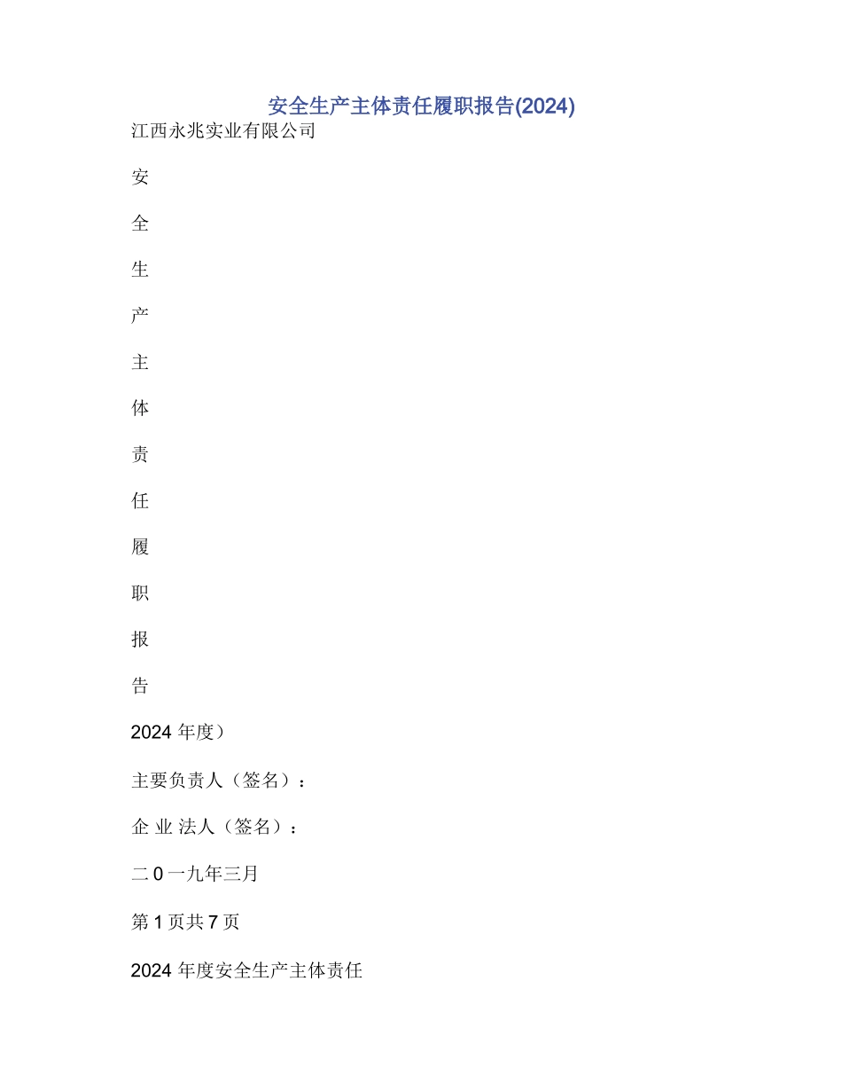 安全生产主体责任履职报告_第1页