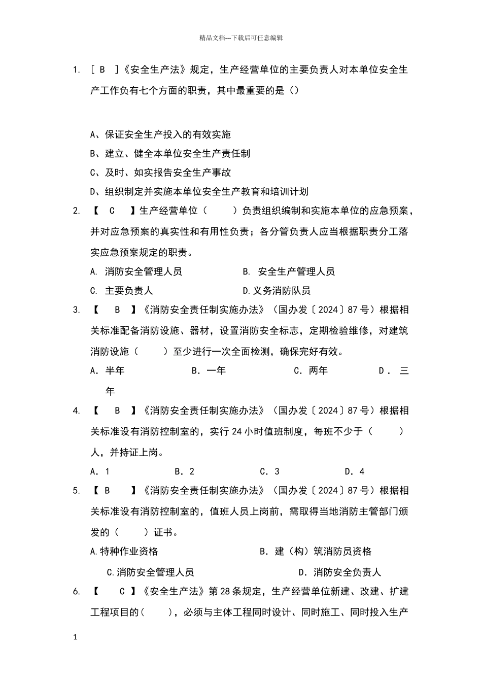 安全生产业务测试题库_第1页