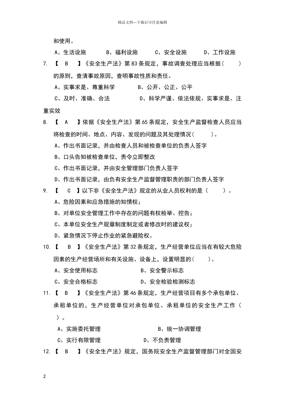 安全生产业务测试题库_第2页