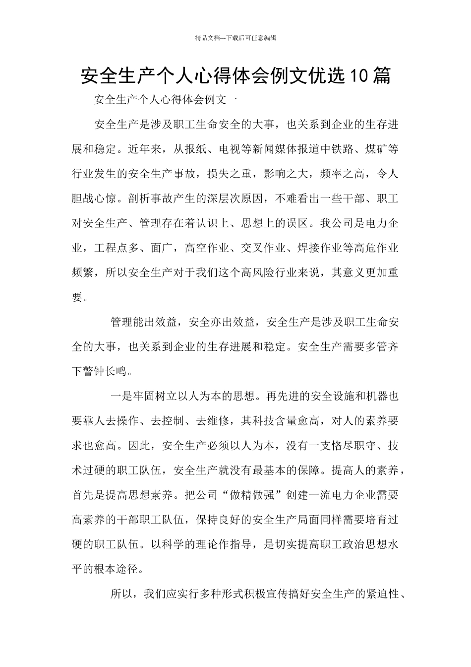 安全生产个人心得体会例文优选10篇_第1页