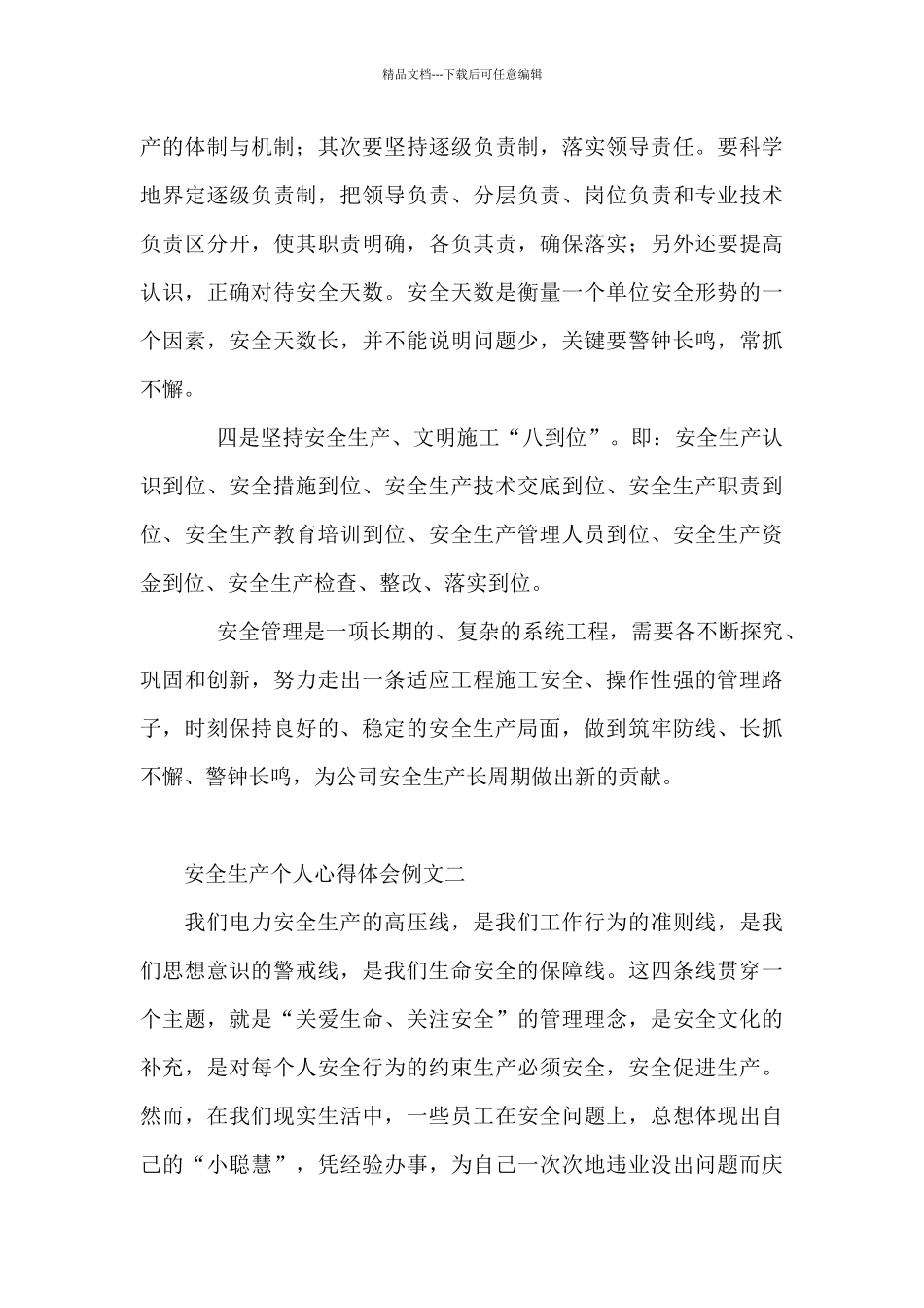 安全生产个人心得体会例文优选10篇_第3页