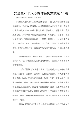 安全生产个人心得体会例文优选10篇