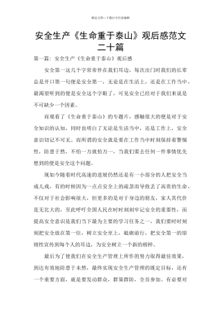 安全生产《生命重于泰山》观后感范文二十篇