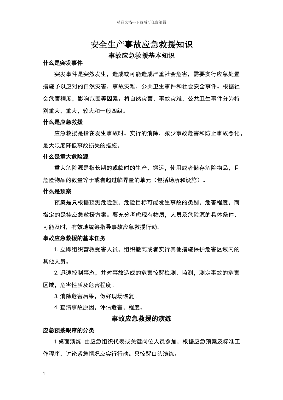 安全生产事故应急救援知识_第1页