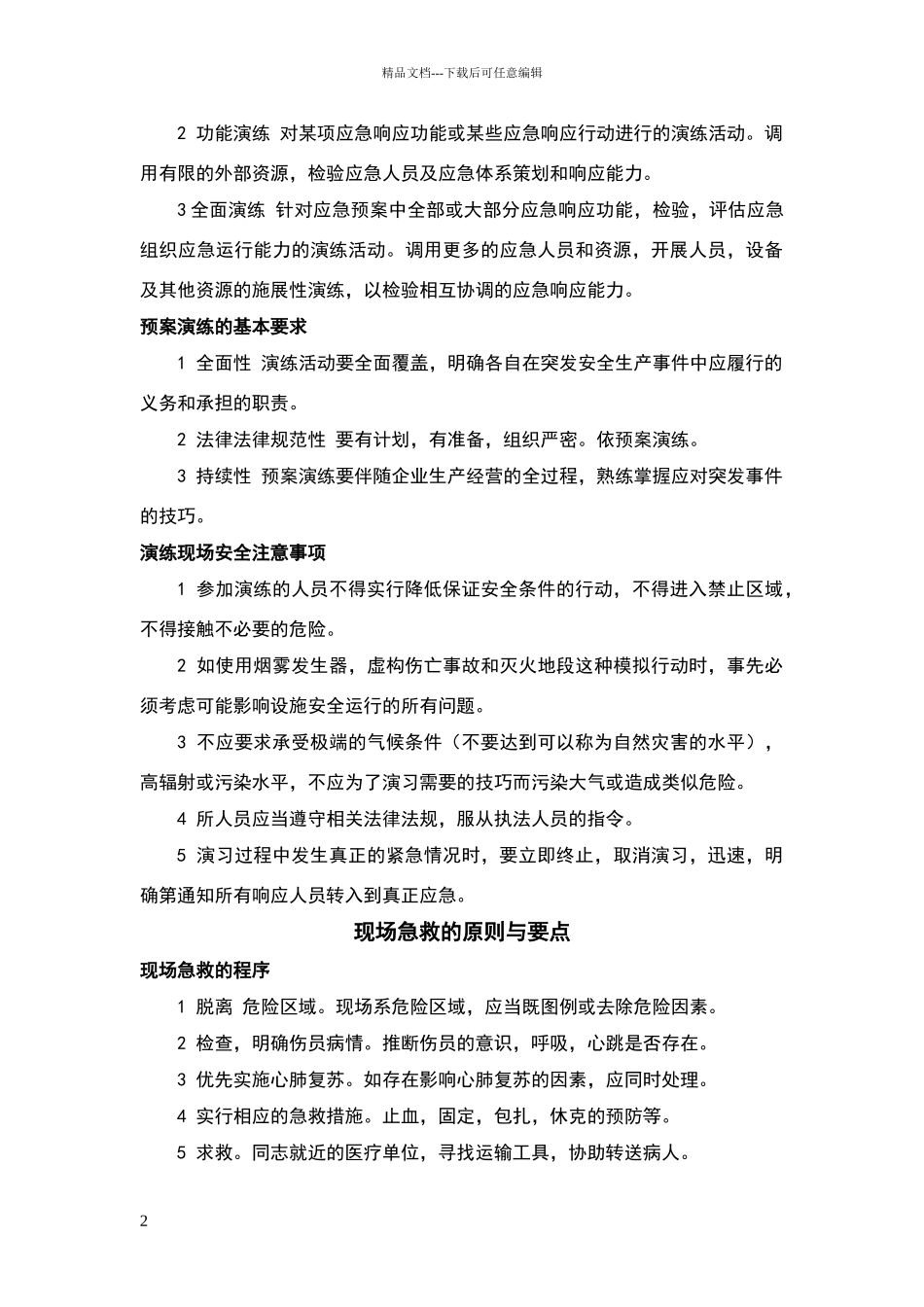 安全生产事故应急救援知识_第2页