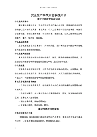 安全生产事故应急救援知识