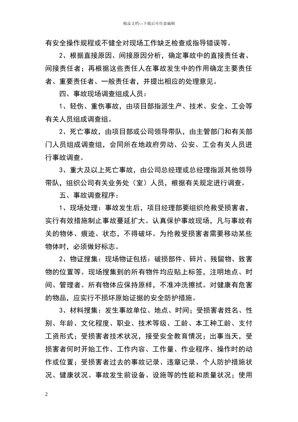 安全生产事故报告制度及调查处理制度_第2页