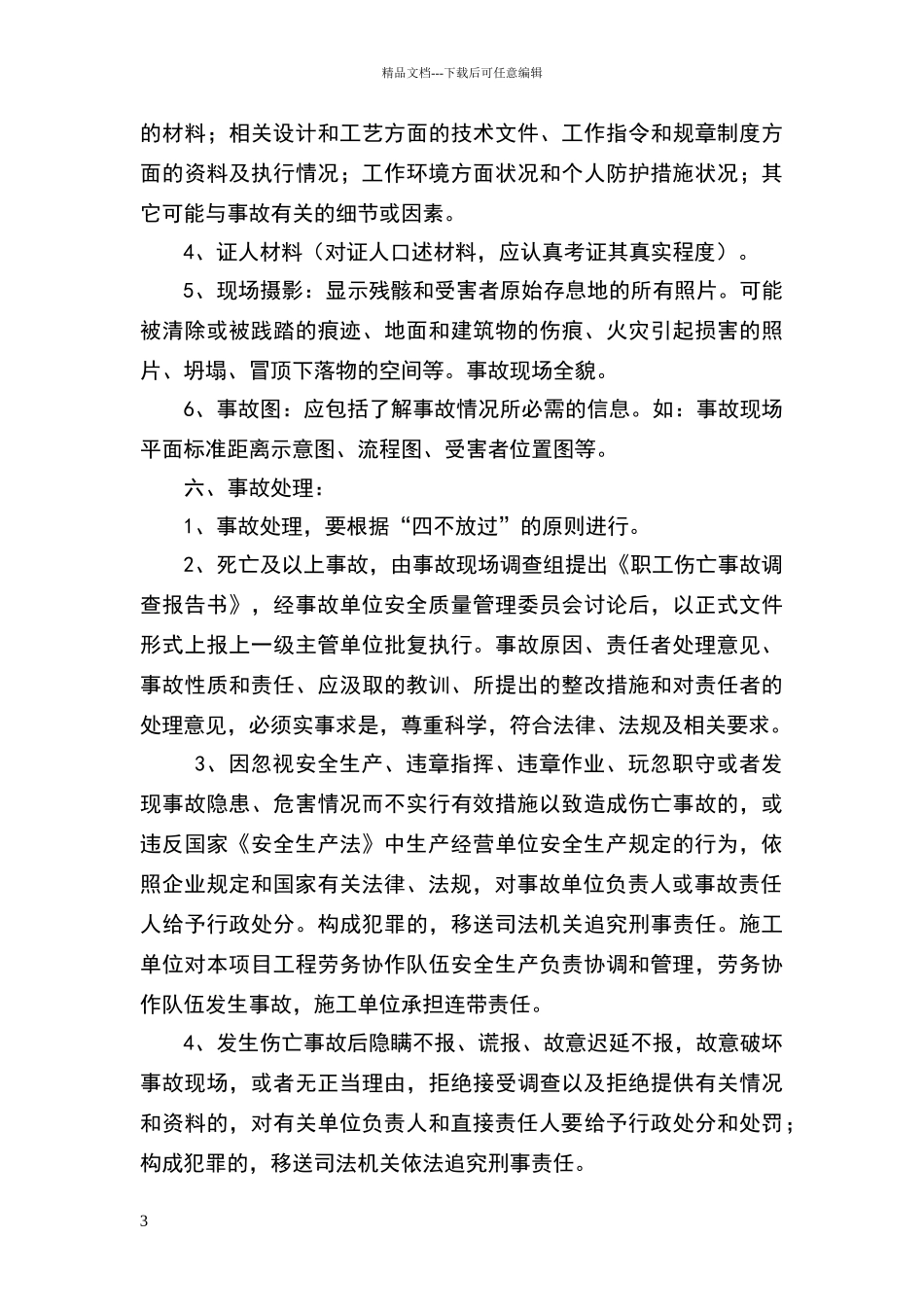 安全生产事故报告制度及调查处理制度_第3页