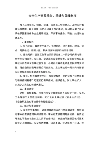 安全生产事故报告制度及调查处理制度