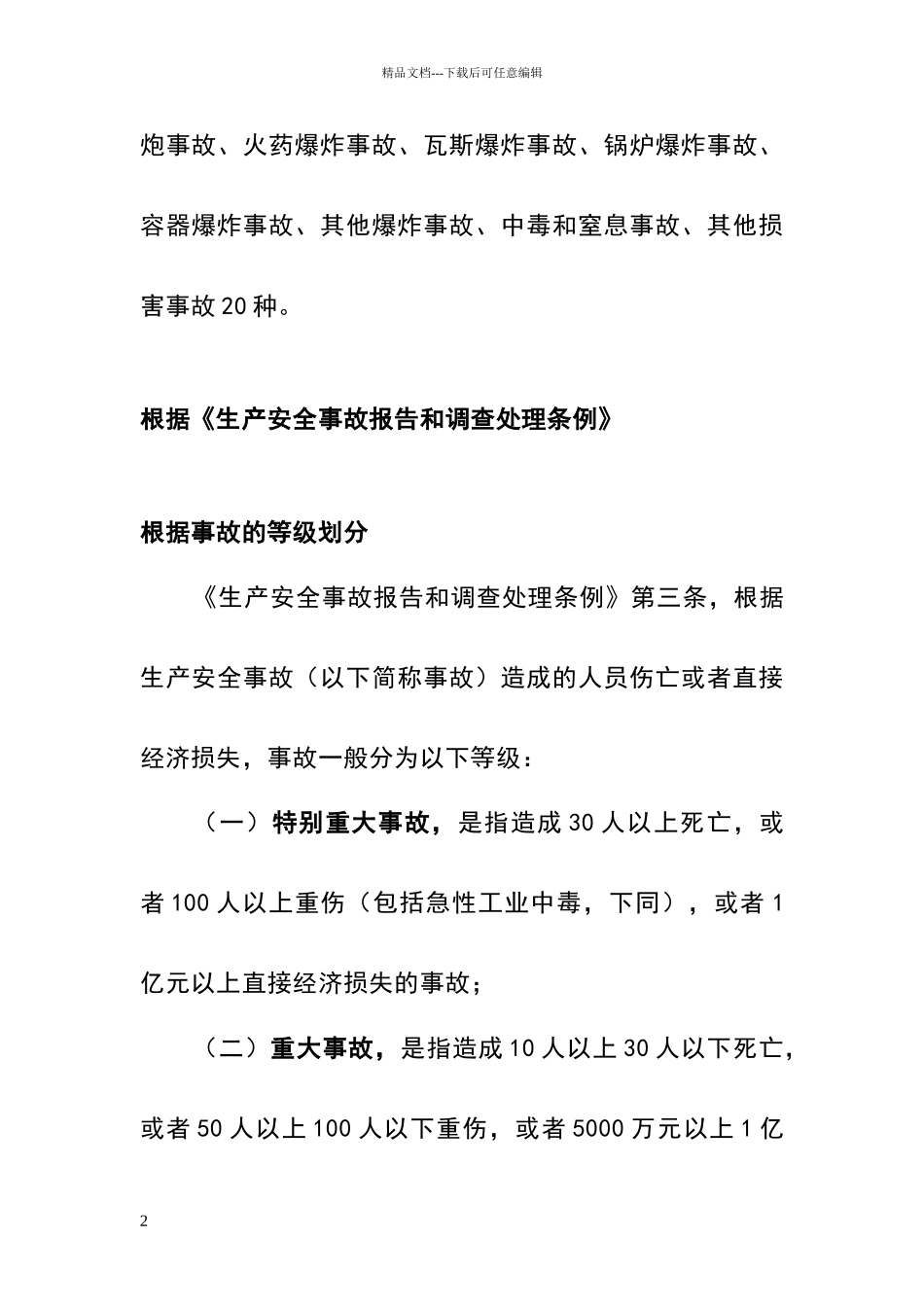 安全生产事故分类_第2页