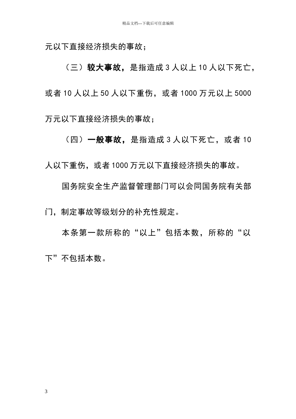 安全生产事故分类_第3页