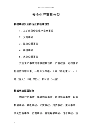 安全生产事故分类