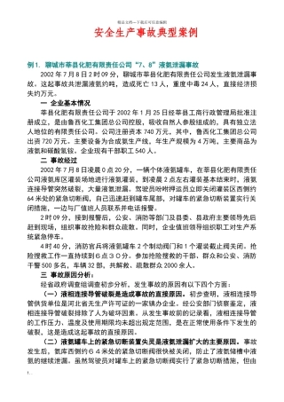 安全生产事故典型案例