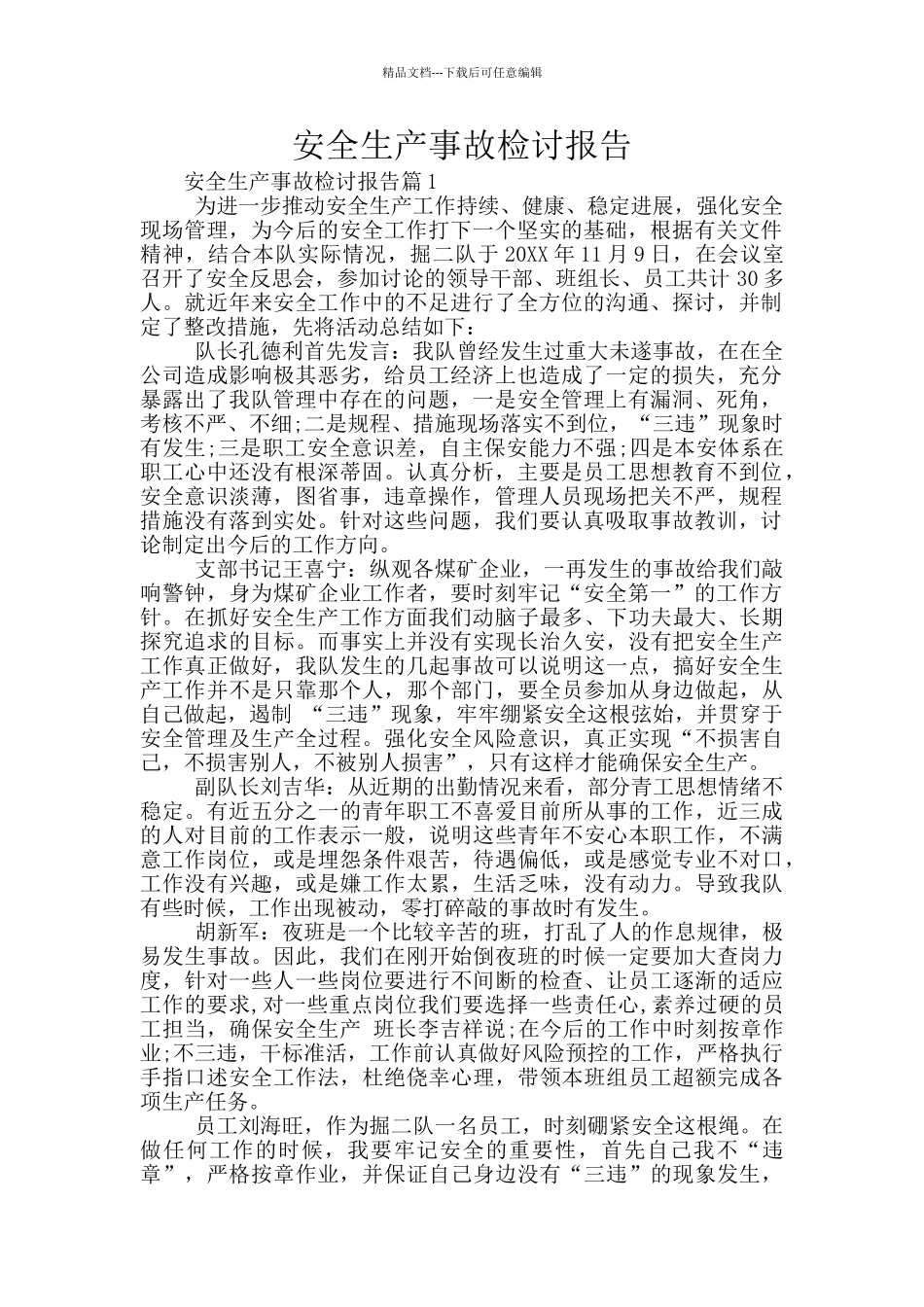 安全生产事故检讨报告_第1页