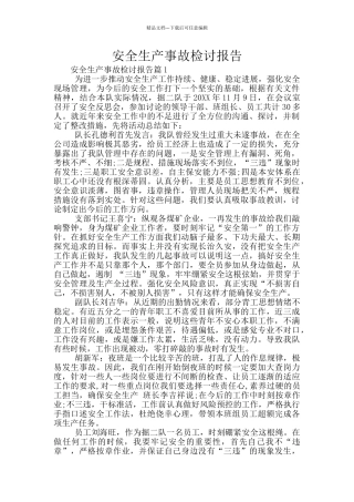 安全生产事故检讨报告