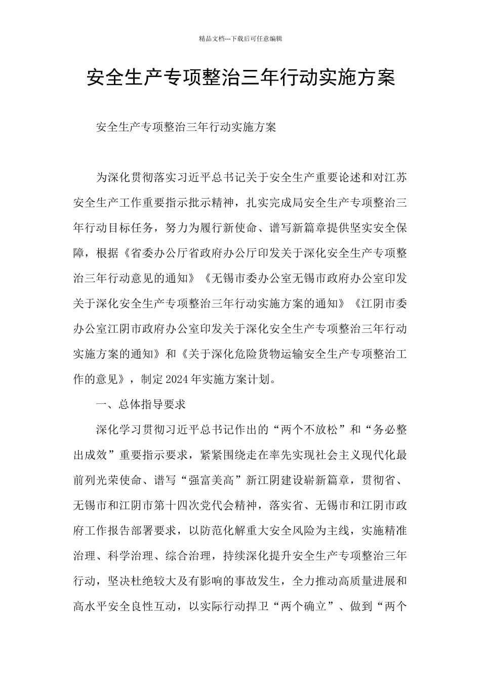 安全生产专项整治三年行动实施方案_第1页