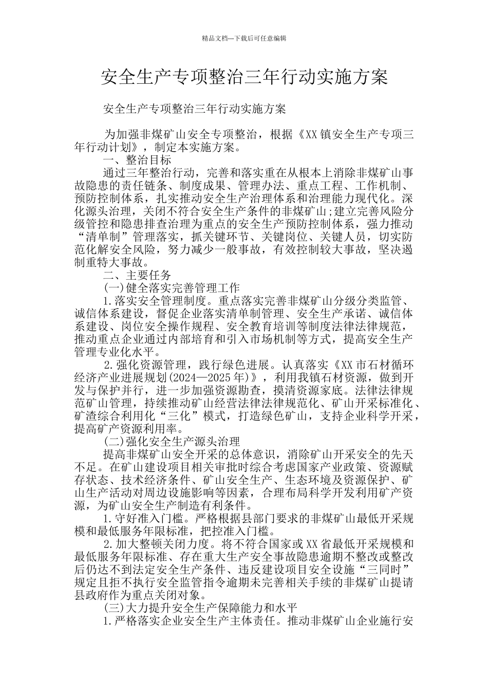 安全生产专项整治三年行动实施方案_第1页