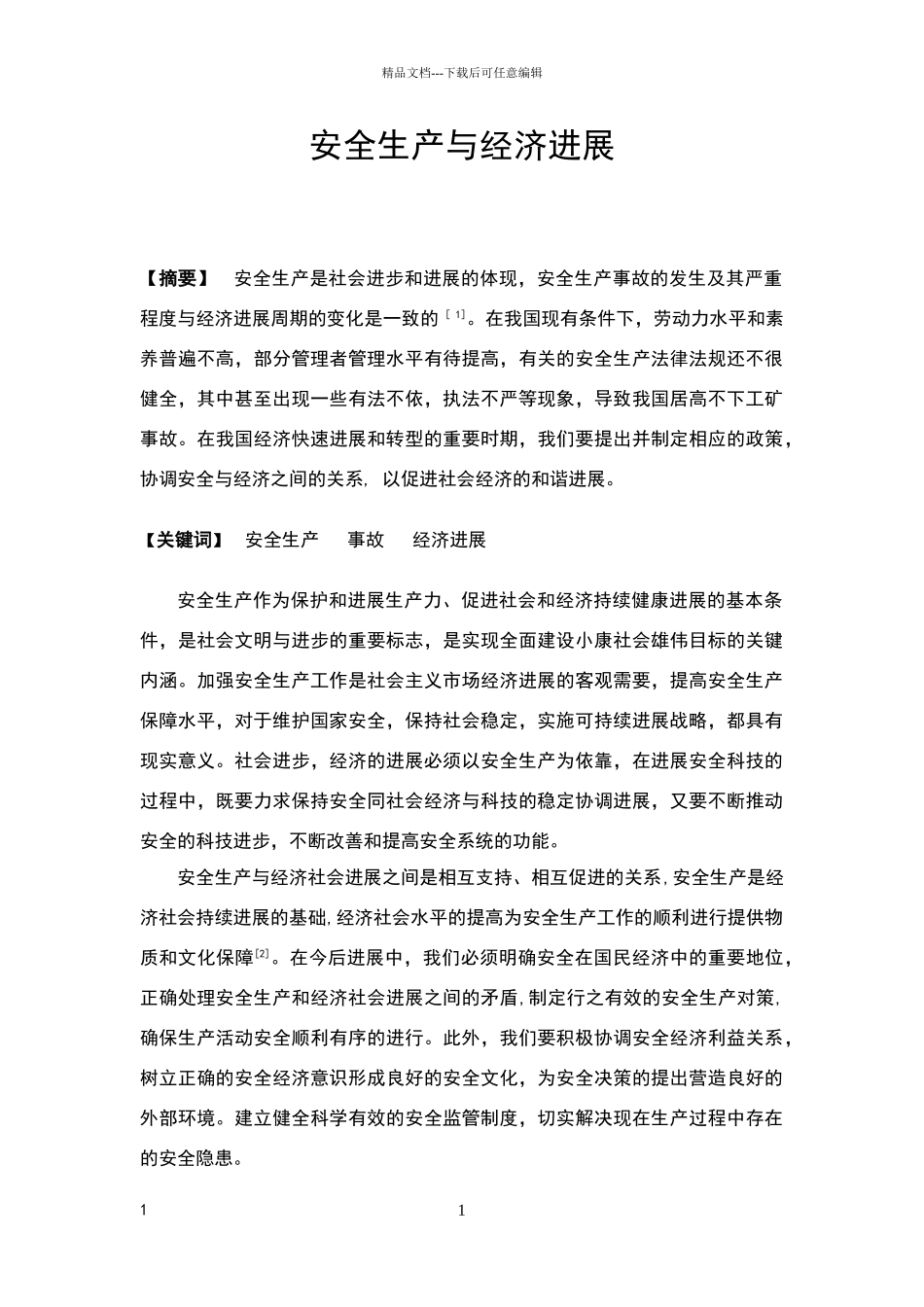 安全生产与经济发展的关系_第1页