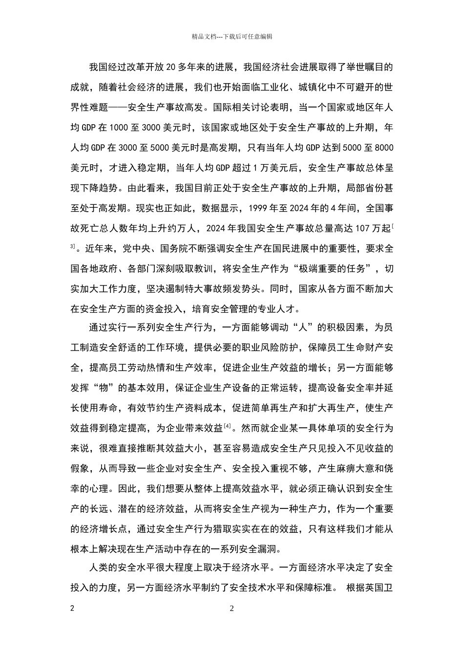 安全生产与经济发展的关系_第2页