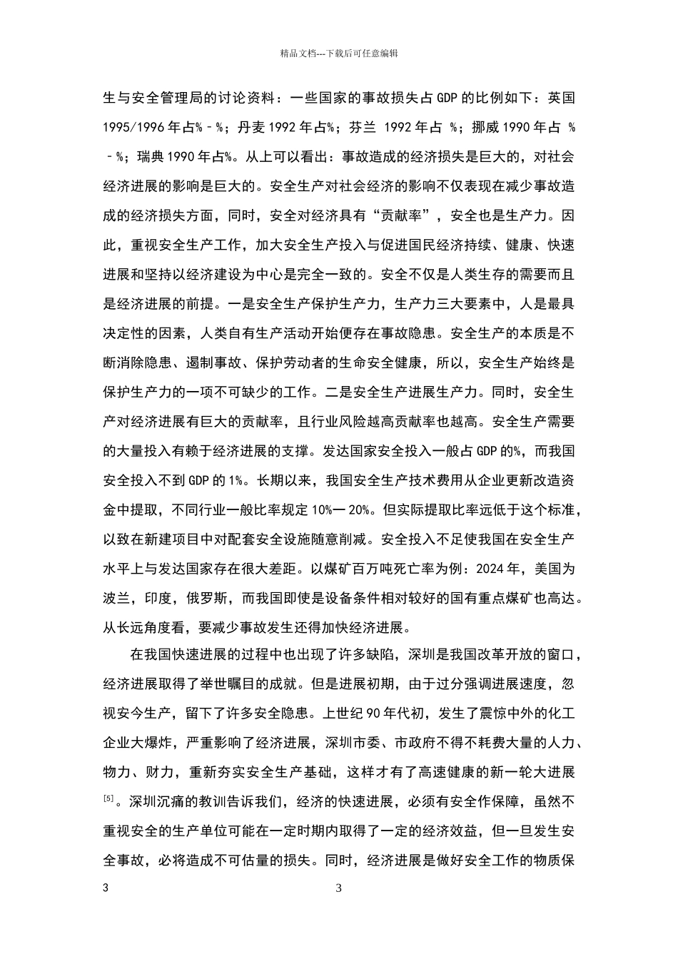 安全生产与经济发展的关系_第3页