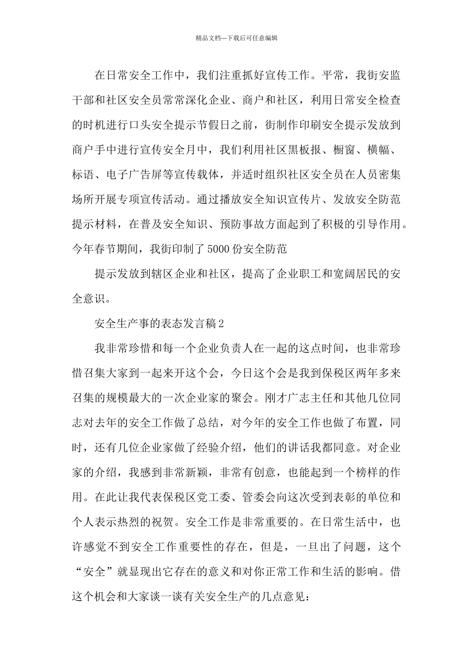 安全生产事的表态发言稿_第2页