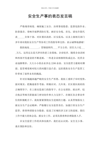 安全生产事的表态发言稿