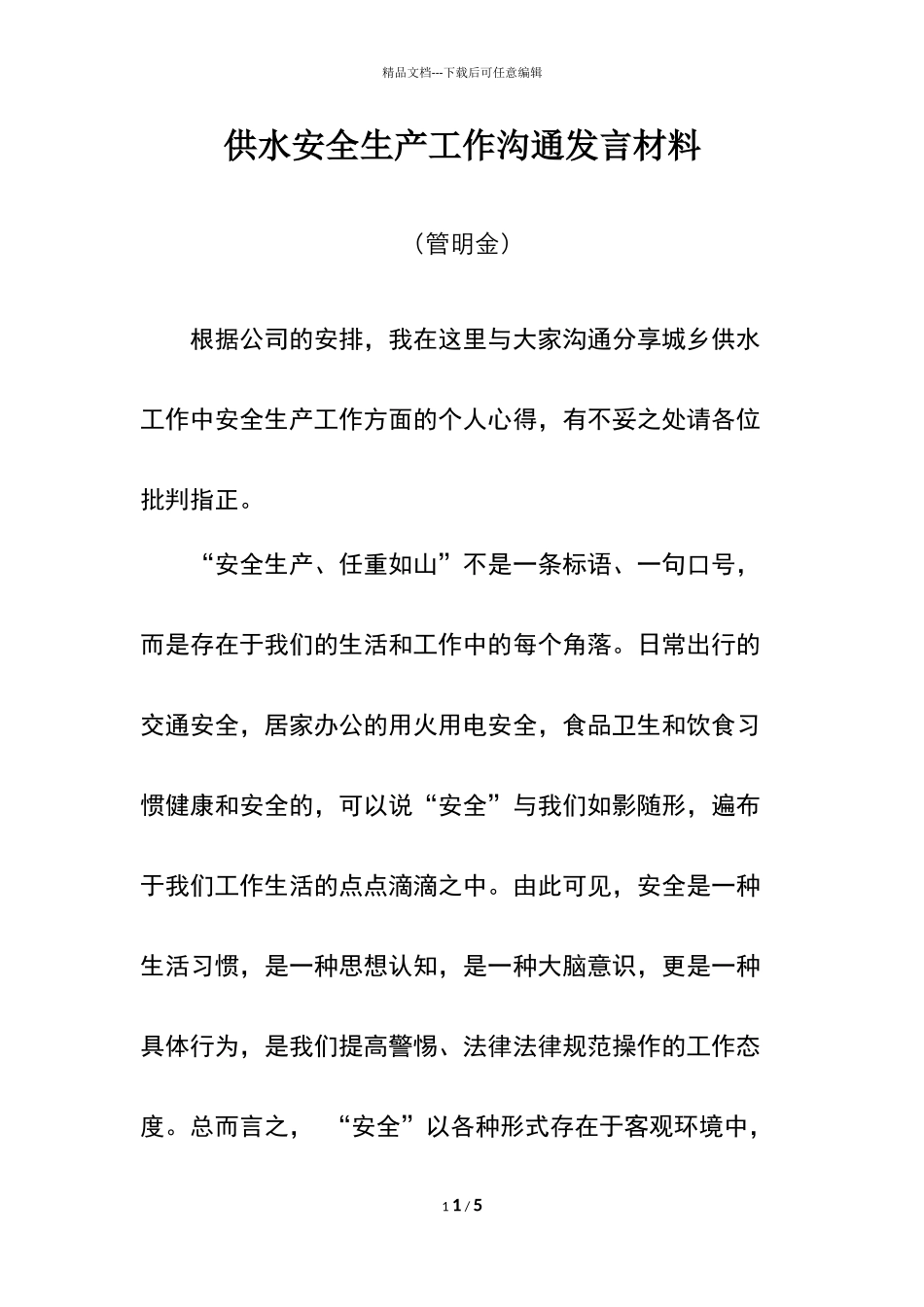 安全生产交流发言材料_第1页