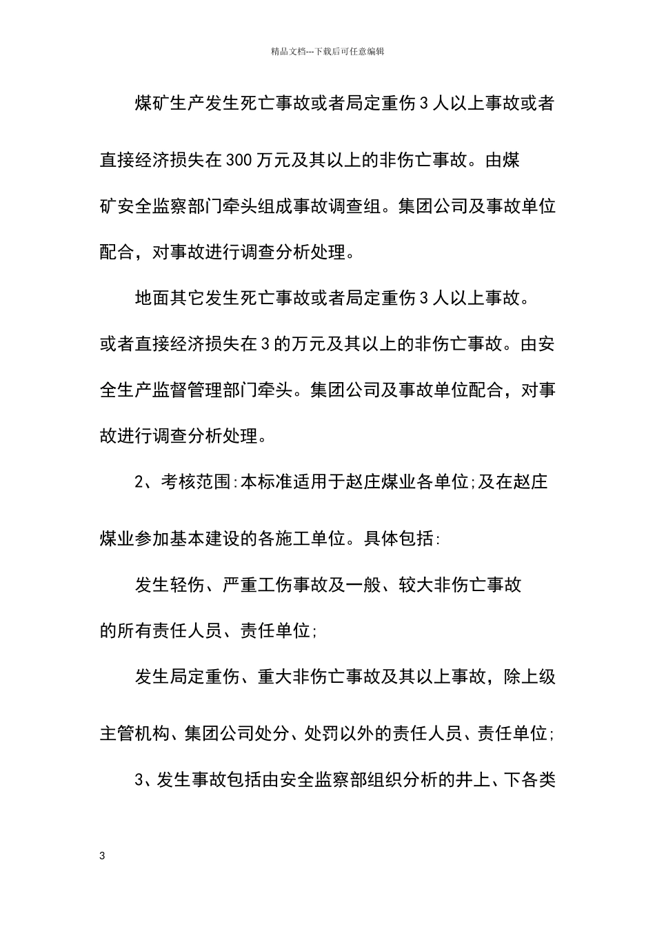 安全生产事故责任追究处罚制度_第3页