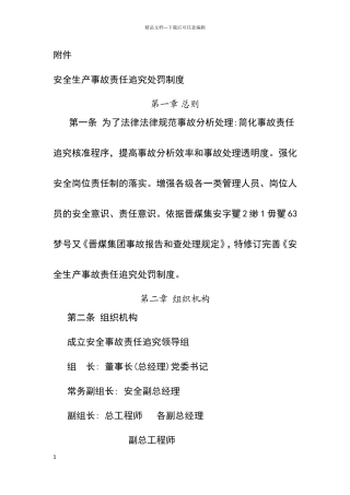 安全生产事故责任追究处罚制度