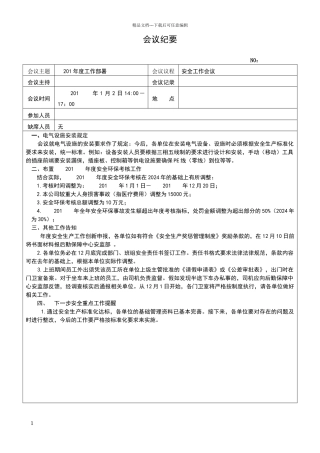 安全生产会议纪要大全