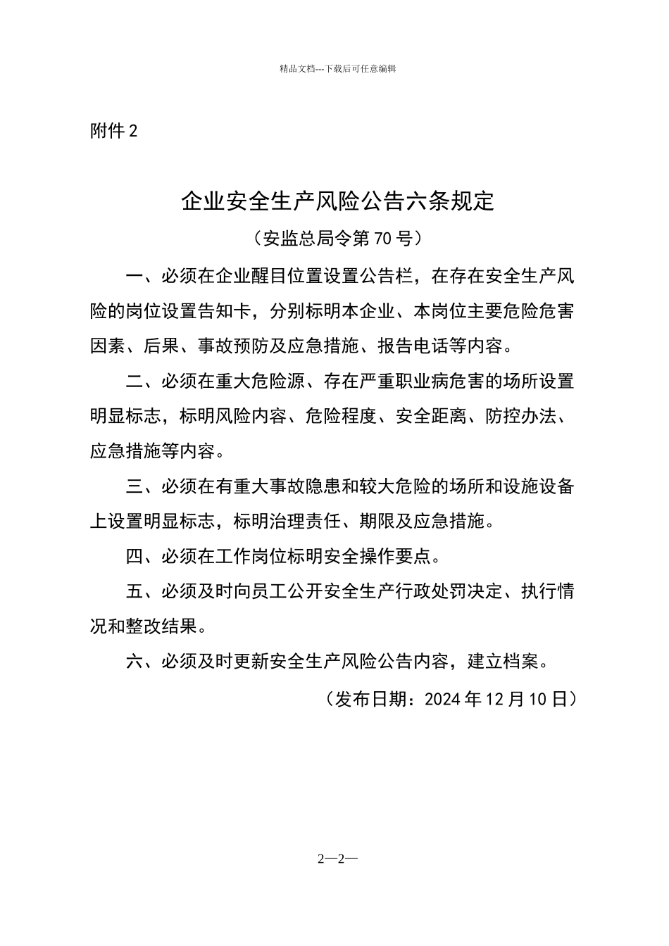 安全生产五落实五到位规定_第2页