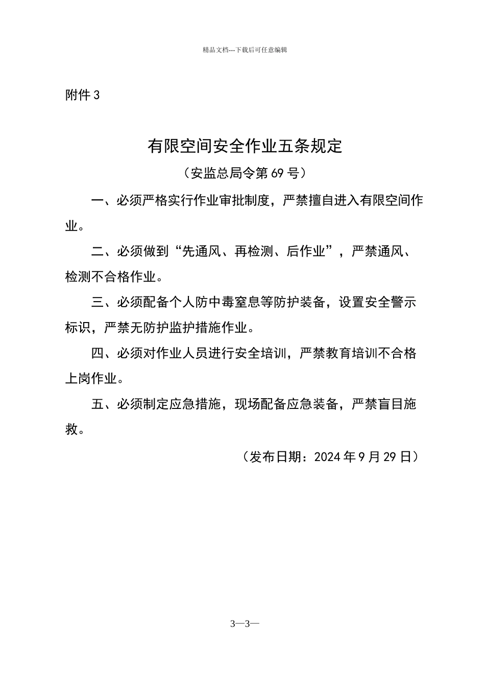 安全生产五落实五到位规定_第3页