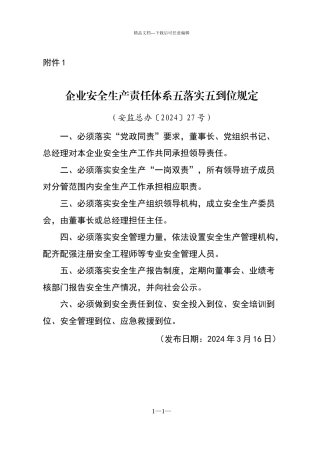 安全生产五落实五到位规定