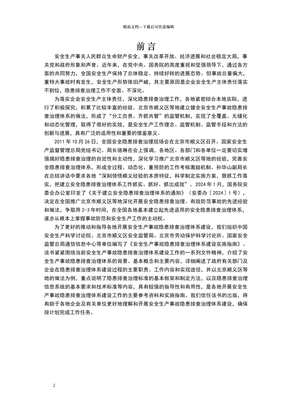 安全生产事故隐患排查治理体系建设实施指南_第2页